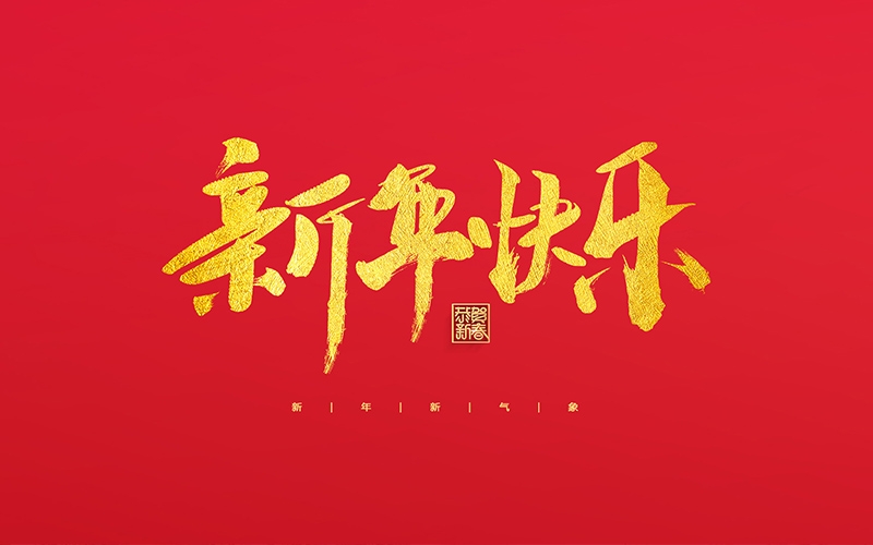 麗水市第二建筑工程有限公司祝大家2022新年快樂！