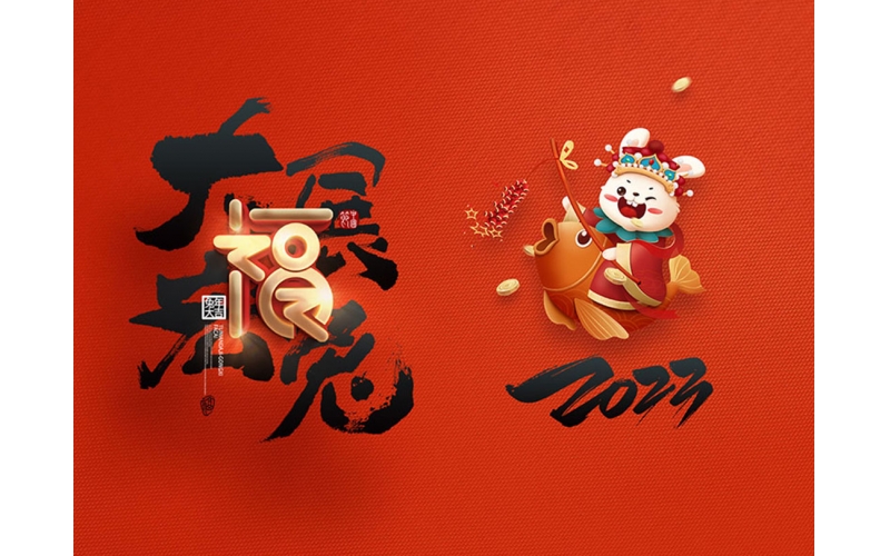麗水市第二建筑工程有限公司祝大家2023新年快樂！